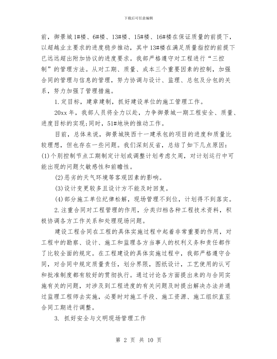 工程项目年度总结与工程项目年终个人工作总结2024年汇编_第2页