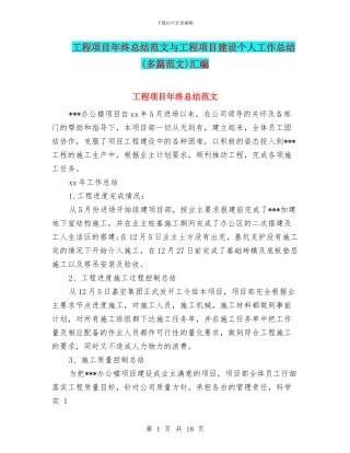 工程项目年终总结范文与工程项目建设个人工作总结汇编