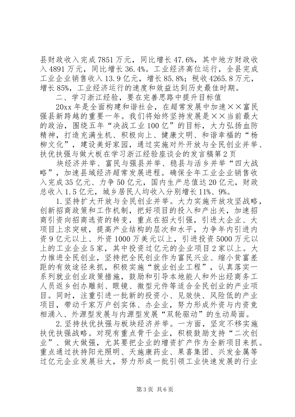 在学习浙江经验座谈会的发言稿_第3页