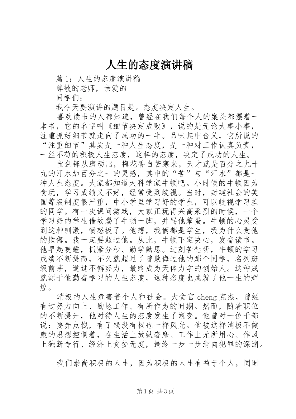 人生的态度演讲稿_第1页