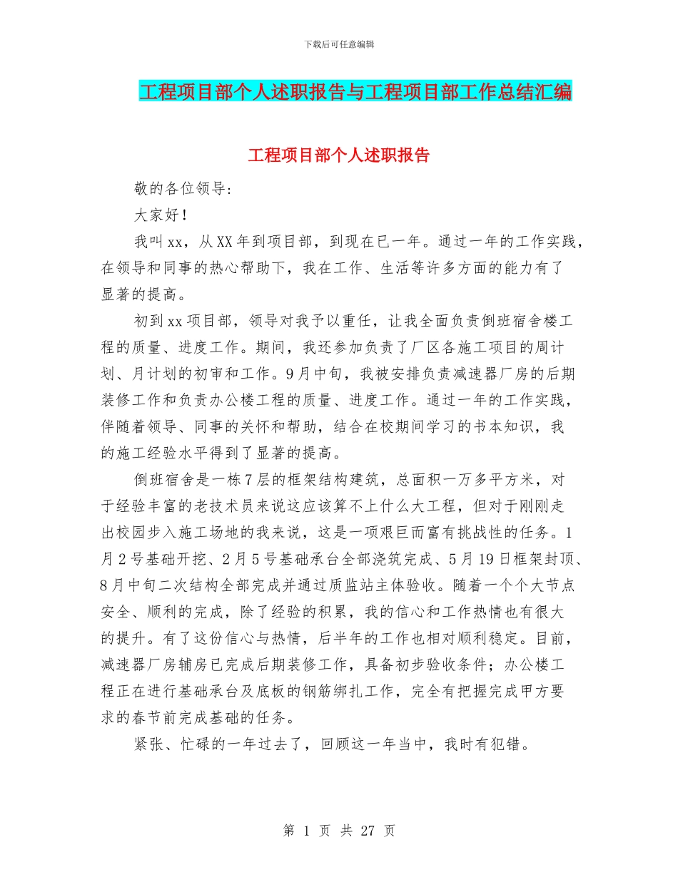 工程项目部个人述职报告与工程项目部工作总结汇编_第1页