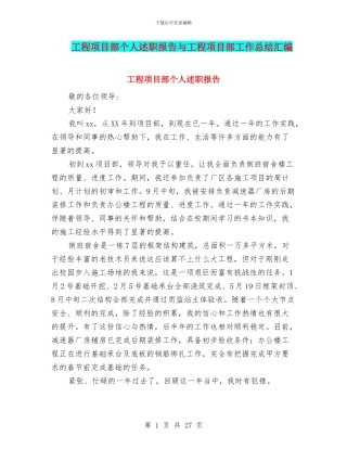 工程项目部个人述职报告与工程项目部工作总结汇编