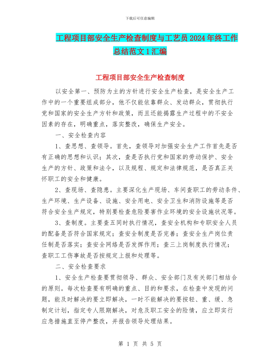工程项目部安全生产检查制度与工艺员2024年终工作总结范文1汇编_第1页