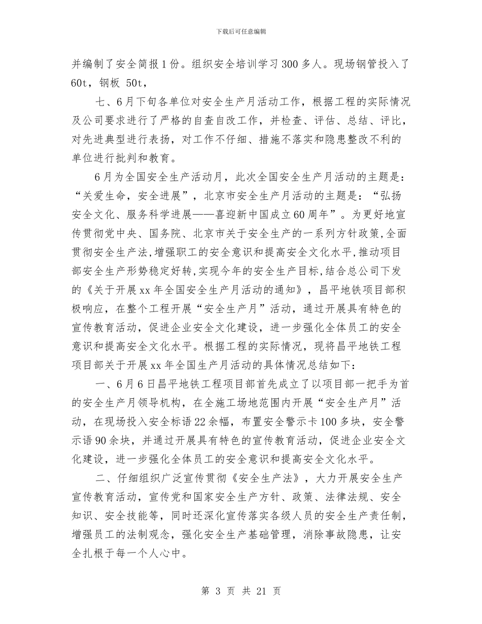工程项目部安全月活动总结与工程项目部工作总结4篇汇编_第3页