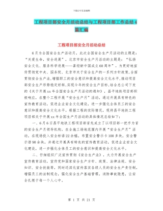 工程项目部安全月活动总结与工程项目部工作总结4篇汇编