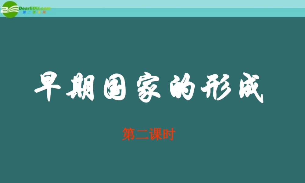 八年级历史上册 第二单元 第二课 早期国家的形成第2课时 人教新课标版 课件