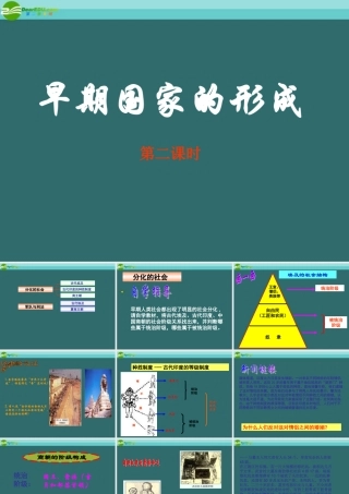 八年级历史上册 第二单元 第二课 早期国家的形成第2课时 人教新课标版 课件