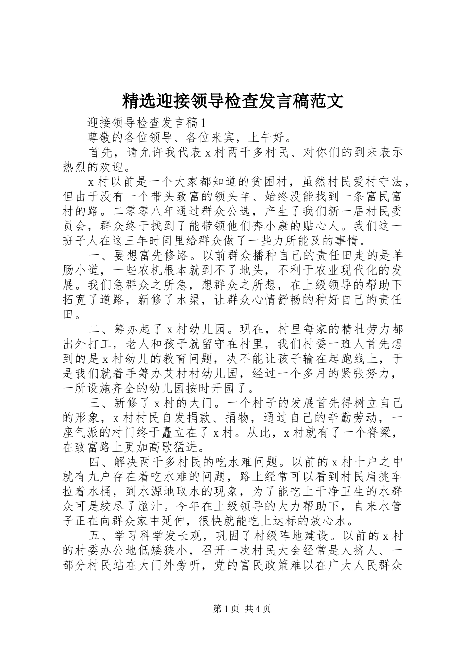 精选迎接领导检查发言稿范文_第1页