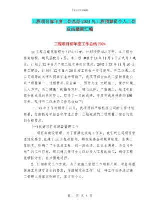 工程项目部年度工作总结2024与工程预算员个人工作总结最新汇编