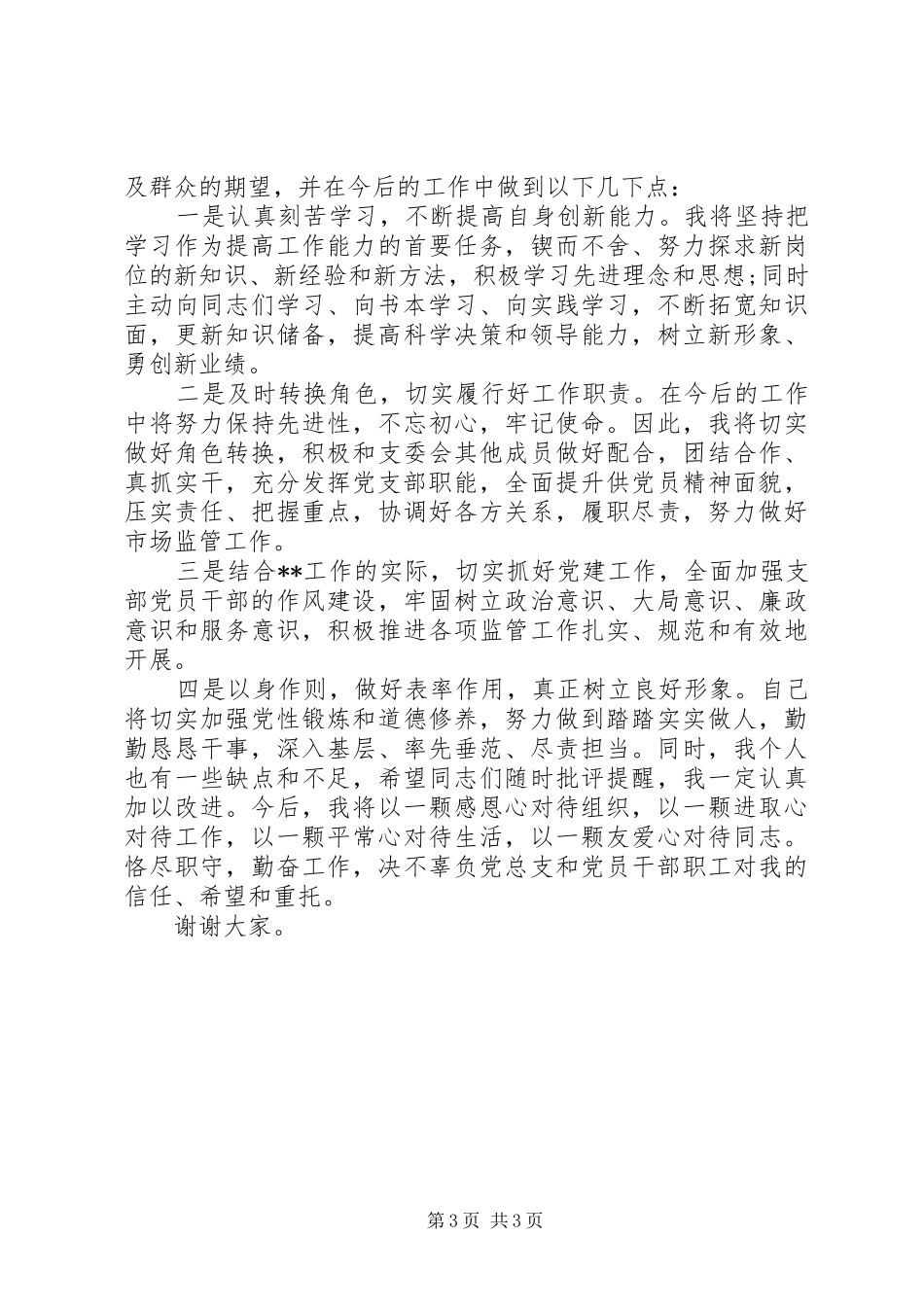 党支部书记表态发言_第3页