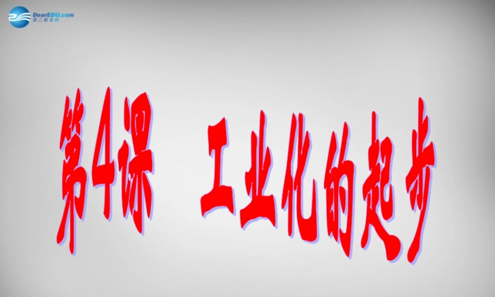 八年级历史下册(第4课 工业化的起步)课件 新人教版 课件