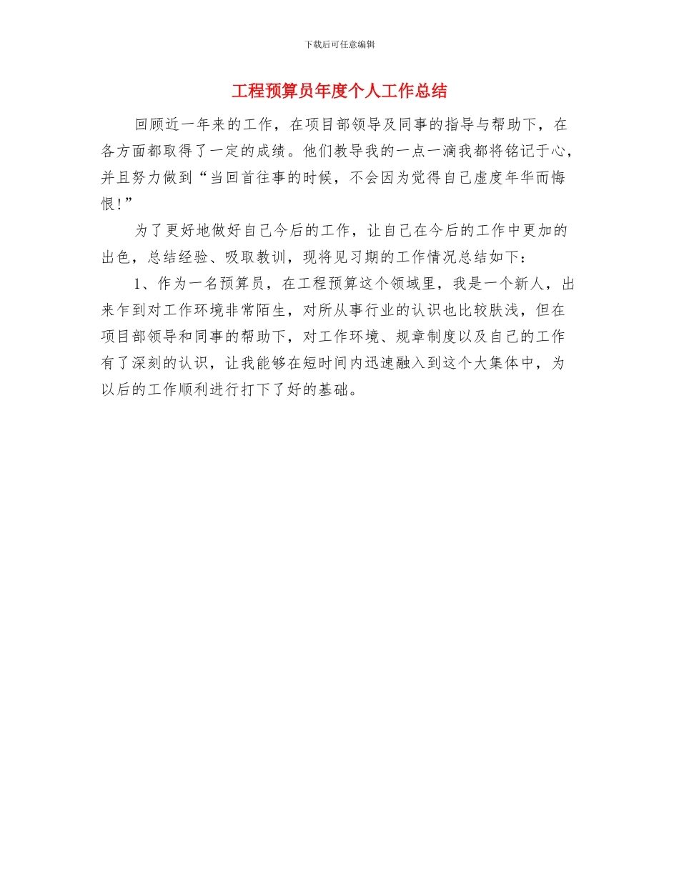 工程项目部经理工作总结范文与工程预算员年度个人工作总结汇编_第3页