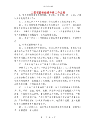 工程项目部经理年终工作总结