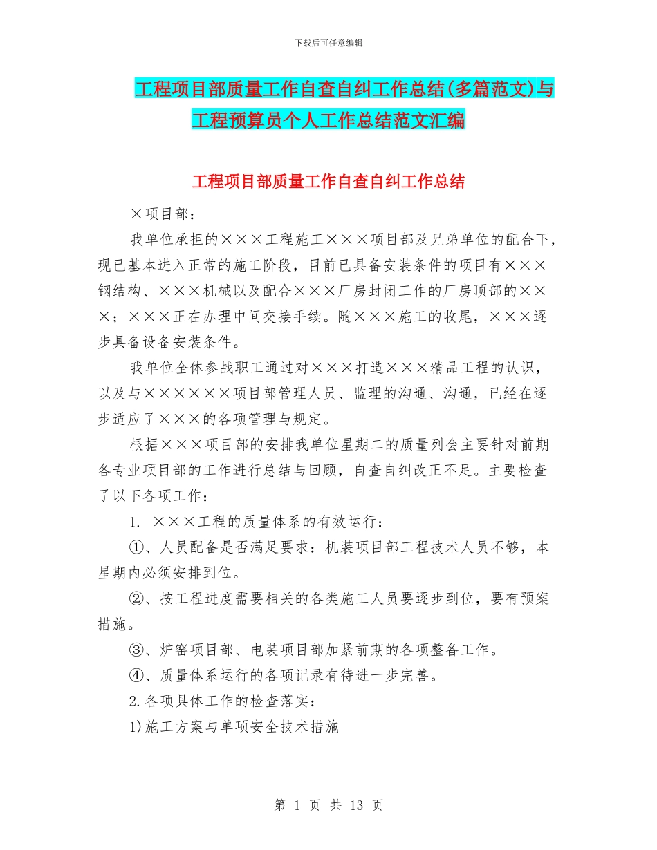 工程项目部质量工作自查自纠工作总结与工程预算员个人工作总结范文汇编_第1页