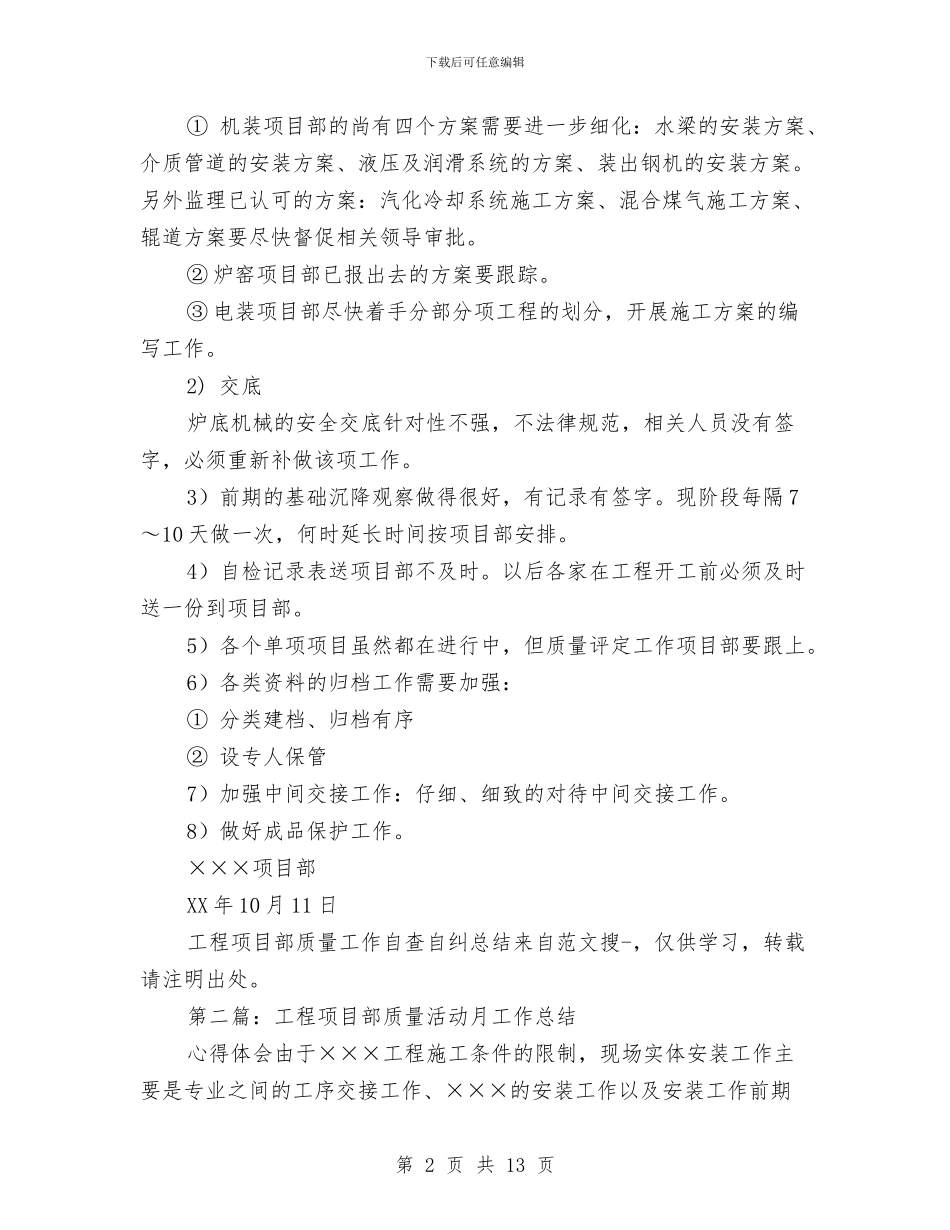 工程项目部质量工作自查自纠工作总结与工程预算员个人工作总结范文汇编_第2页