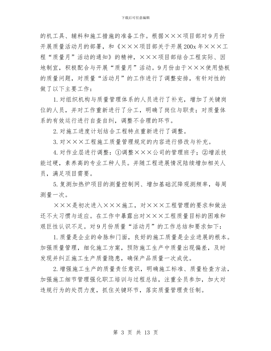 工程项目部质量工作自查自纠工作总结与工程预算员个人工作总结范文汇编_第3页