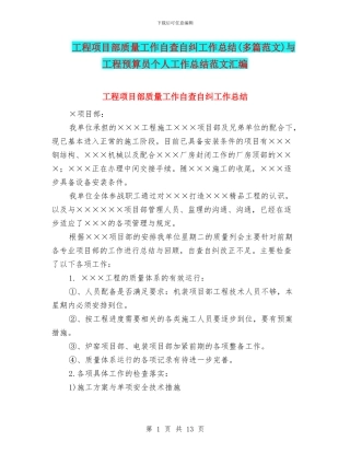 工程项目部质量工作自查自纠工作总结与工程预算员个人工作总结范文汇编