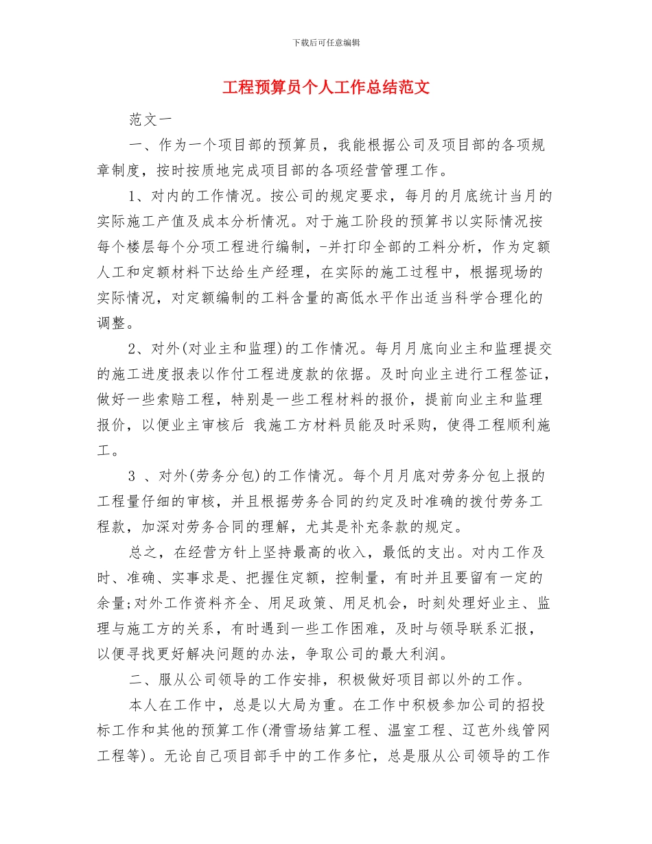 工程项目部经理工作总结范文与工程预算员个人工作总结范文汇编_第3页
