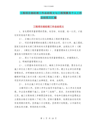 工程项目部经理工作总结范文与工程预算员个人工作总结范文汇编