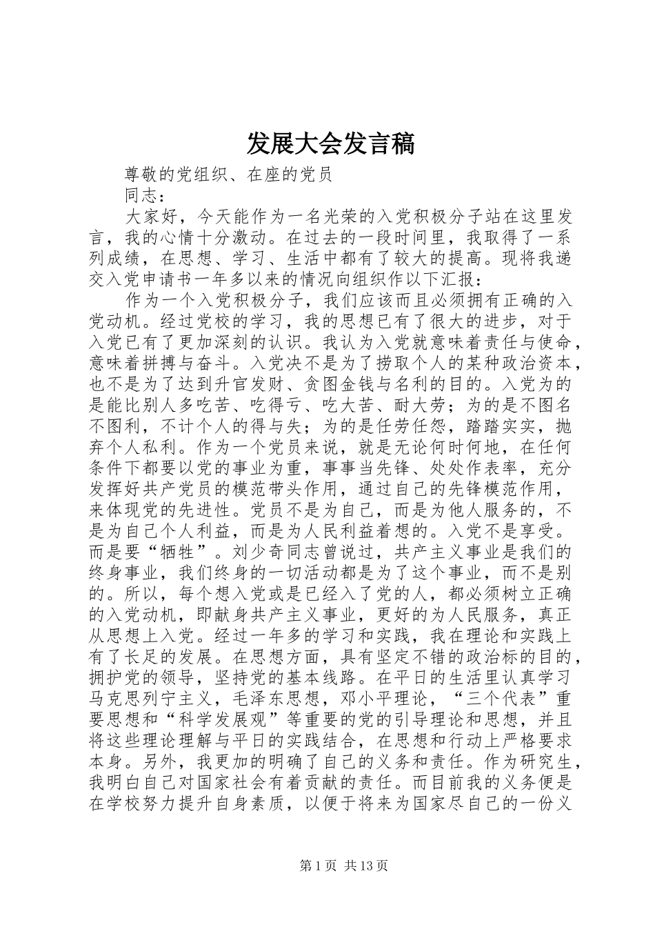 发展大会发言稿_第1页