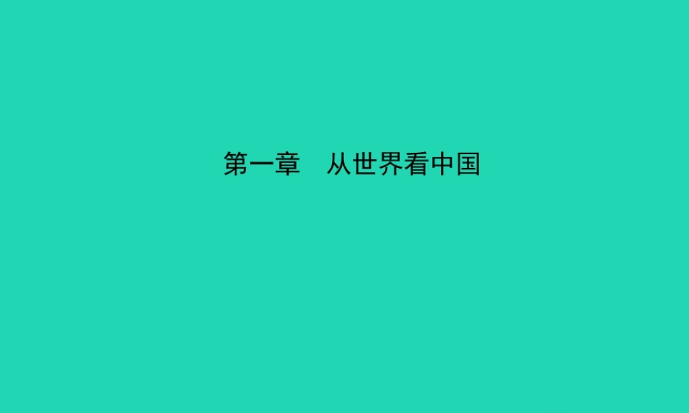 中考地理 七上 第一章 从世界看中国复习课件