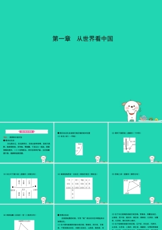 中考地理 七上 第一章 从世界看中国复习课件
