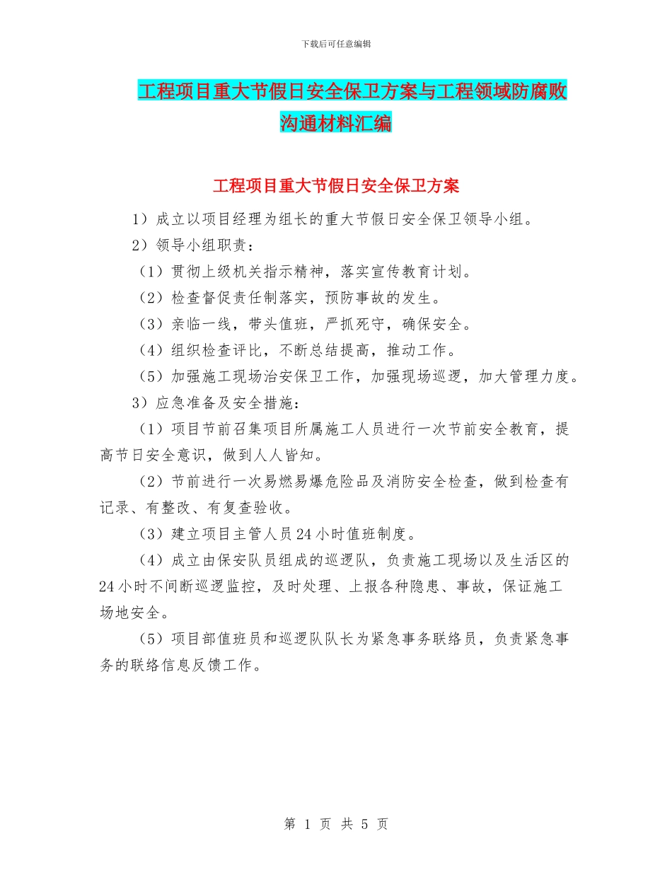 工程项目重大节假日安全保卫方案与工程领域防腐败交流材料汇编_第1页