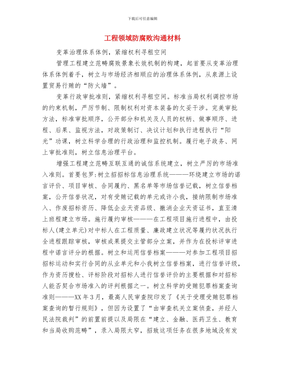 工程项目重大节假日安全保卫方案与工程领域防腐败交流材料汇编_第2页