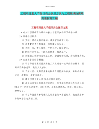 工程项目重大节假日安全保卫方案与工程领域防腐败交流材料汇编