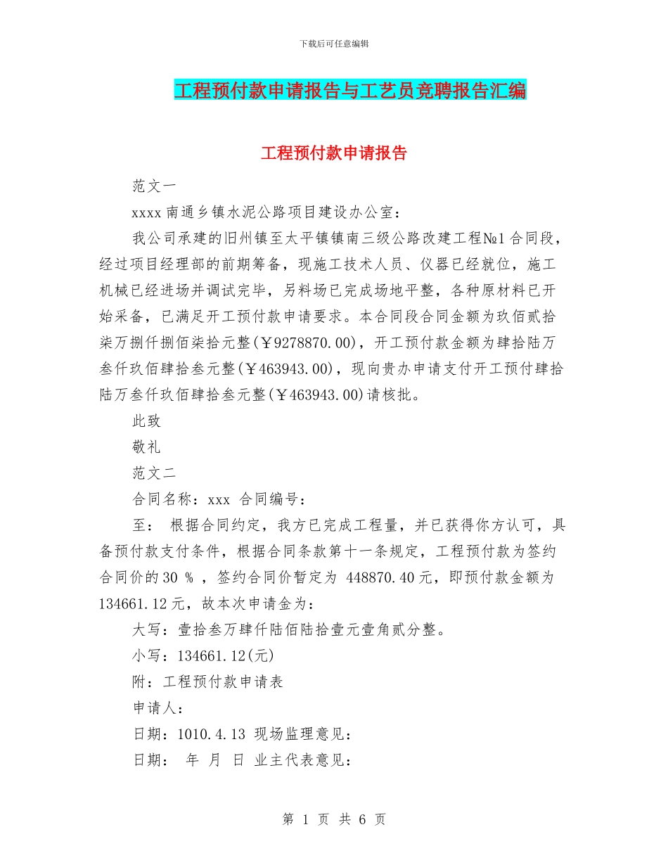 工程预付款申请报告与工艺员竞聘报告汇编_第1页