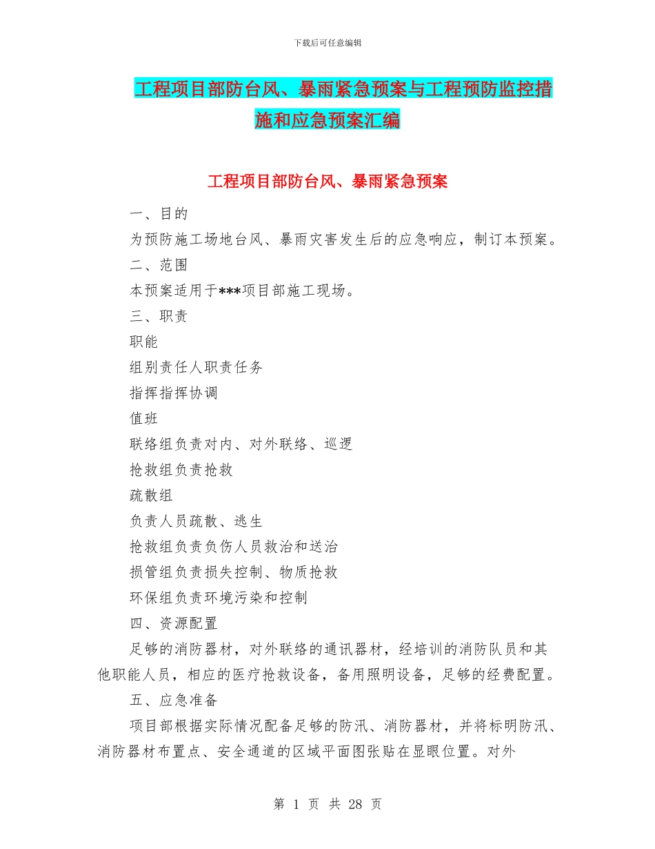 工程项目部防台风、暴雨紧急预案与工程预防监控措施和应急预案汇编_第1页
