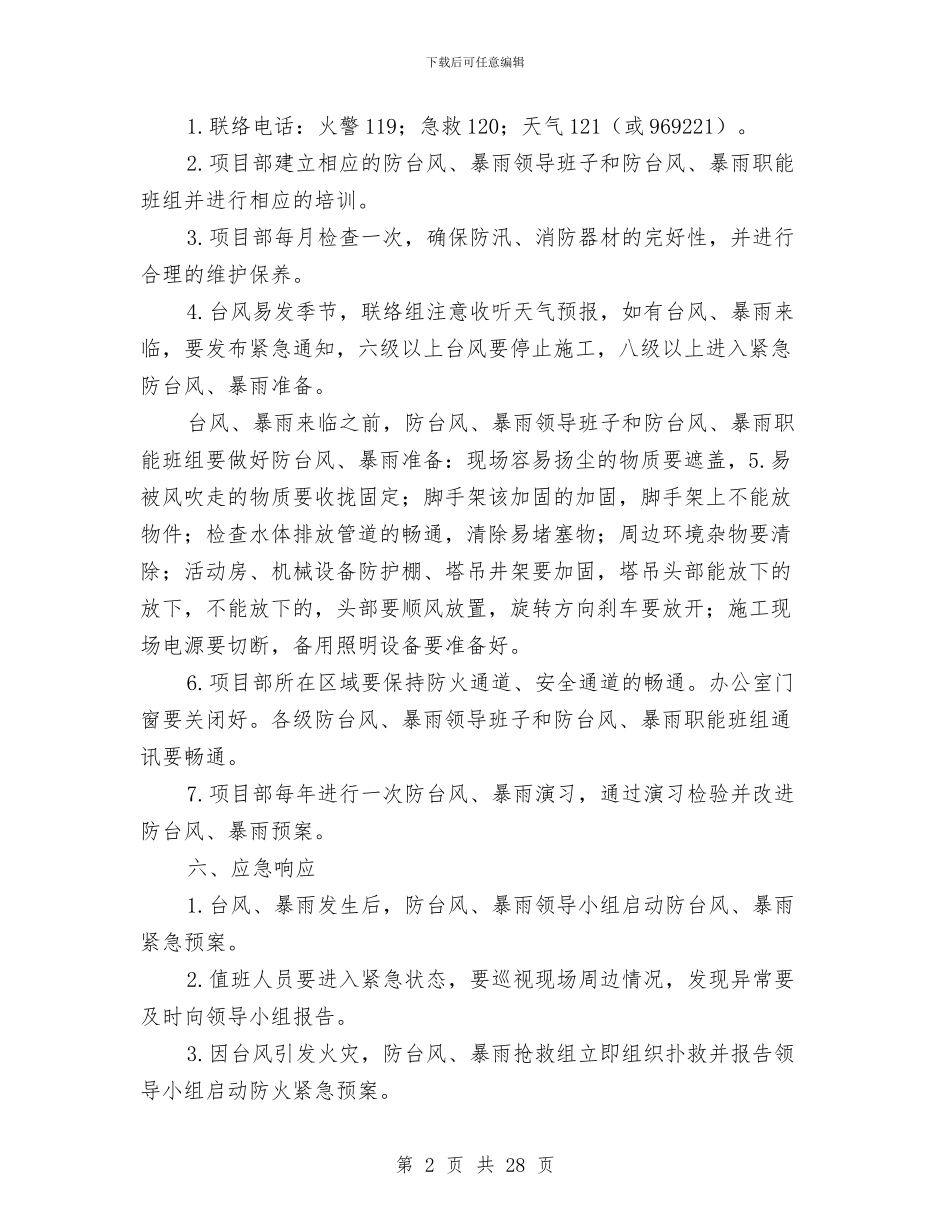 工程项目部防台风、暴雨紧急预案与工程预防监控措施和应急预案汇编_第2页