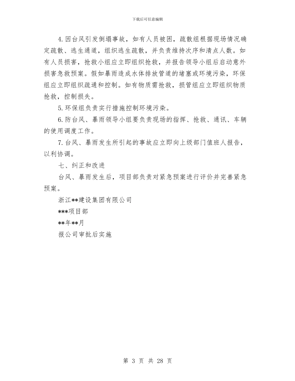 工程项目部防台风、暴雨紧急预案与工程预防监控措施和应急预案汇编_第3页