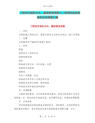 工程项目部防台风、暴雨紧急预案与工程预防监控措施和应急预案汇编