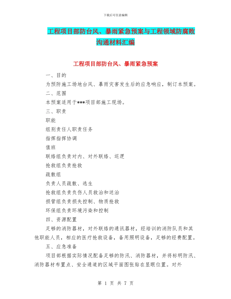 工程项目部防台风、暴雨紧急预案与工程领域防腐败交流材料汇编_第1页