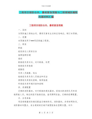 工程项目部防台风、暴雨紧急预案与工程领域防腐败交流材料汇编