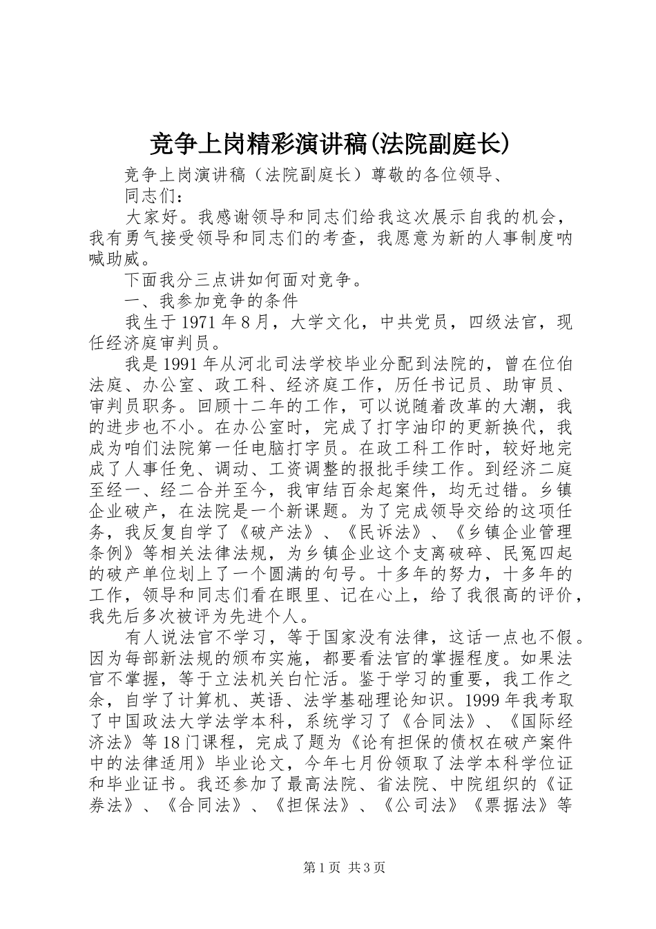 竞争上岗精彩演讲稿(法院副庭长)_第1页