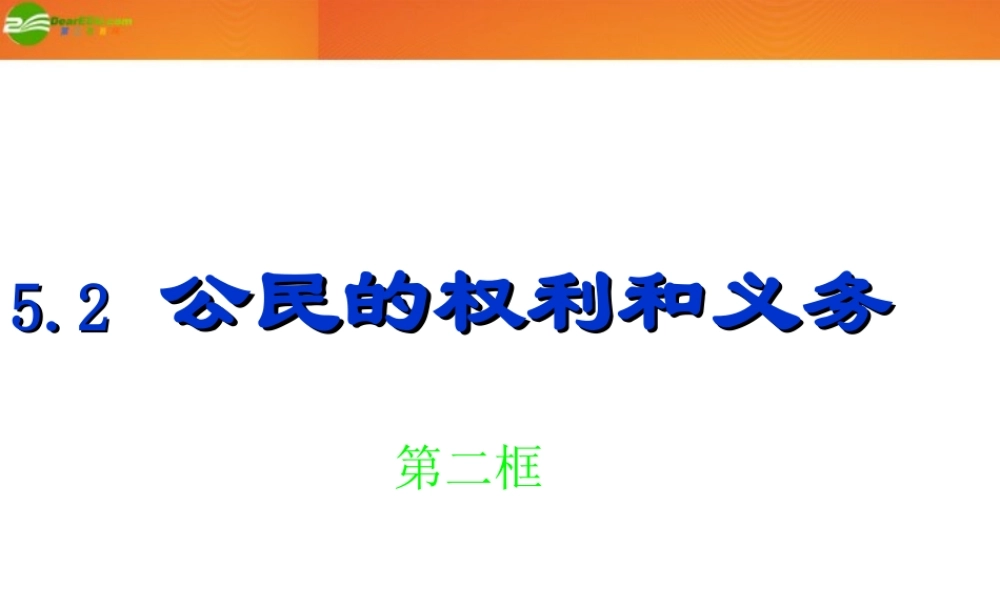 八年级政治下册 52(公民的权利和义务)第二框(公民的权利和义务的统一)课件 粤教版 课件
