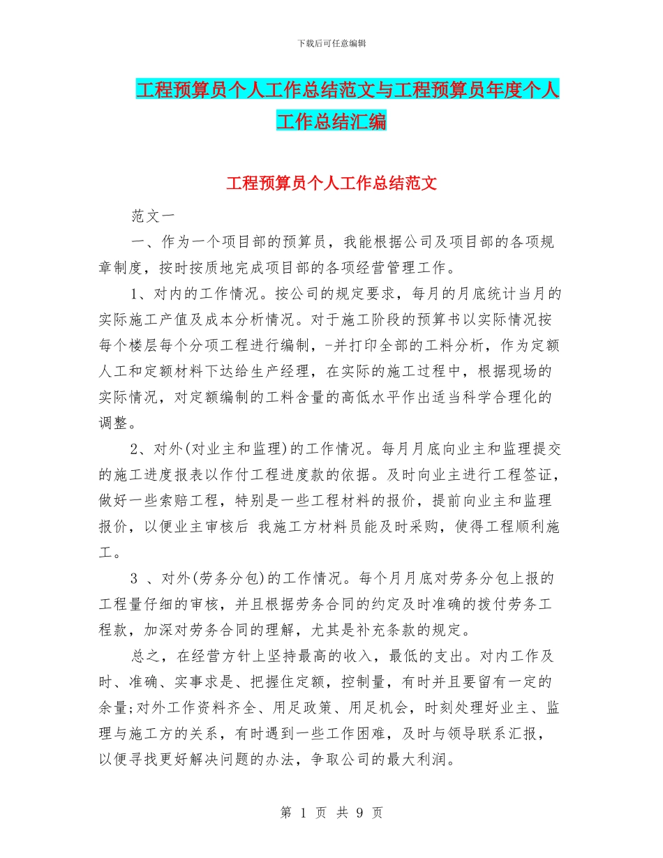 工程预算员个人工作总结范文与工程预算员年度个人工作总结汇编_第1页