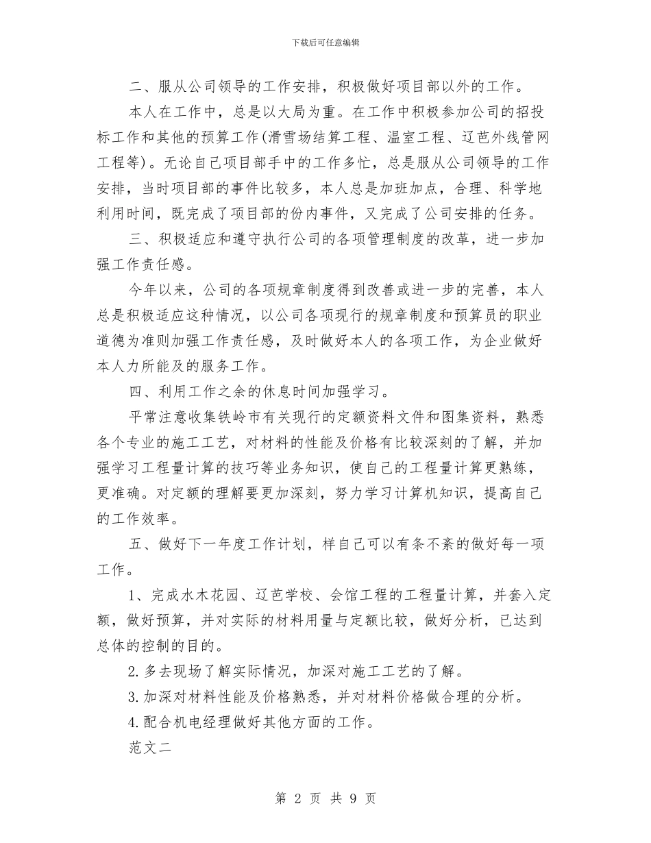 工程预算员个人工作总结范文与工程预算员年度个人工作总结汇编_第2页
