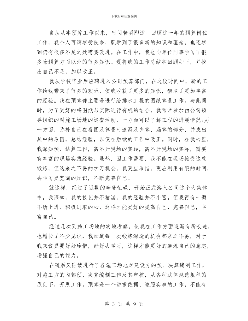 工程预算员个人工作总结范文与工程预算员年度个人工作总结汇编_第3页
