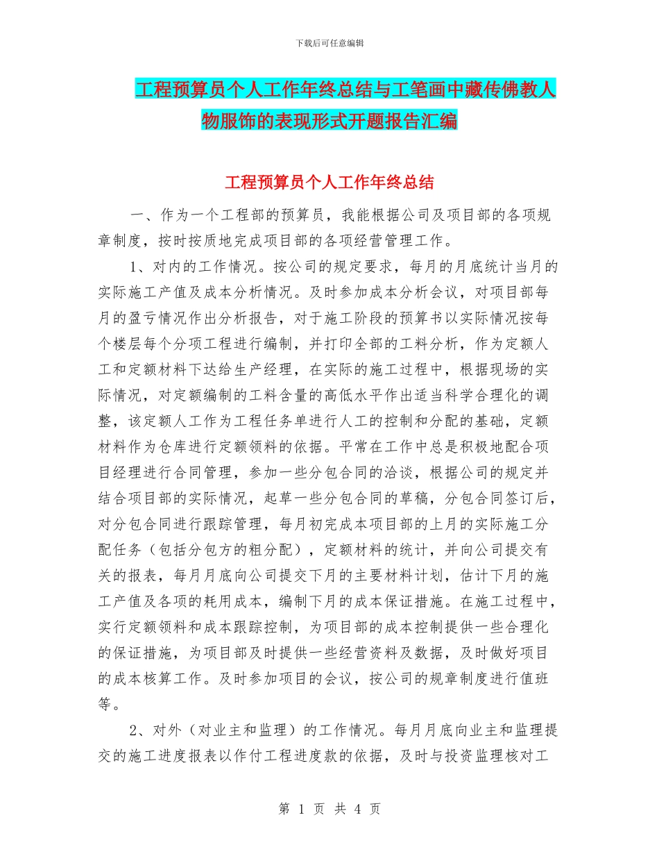 工程预算员个人工作年终总结与工笔画中藏传佛教人物服饰的表现形式开题报告汇编_第1页