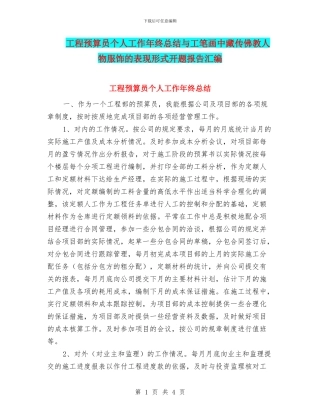 工程预算员个人工作年终总结与工笔画中藏传佛教人物服饰的表现形式开题报告汇编