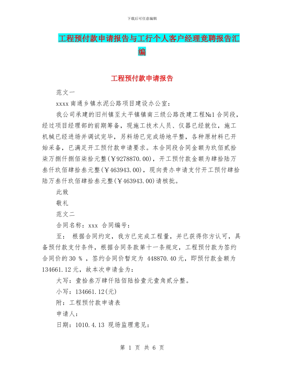 工程预付款申请报告与工行个人客户经理竞聘报告汇编_第1页