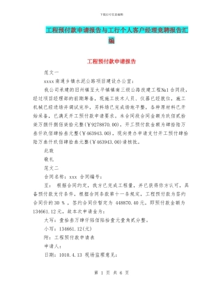 工程预付款申请报告与工行个人客户经理竞聘报告汇编