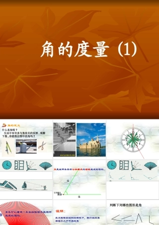 七年级数学角的度量课件1 新课标 人教版 课件