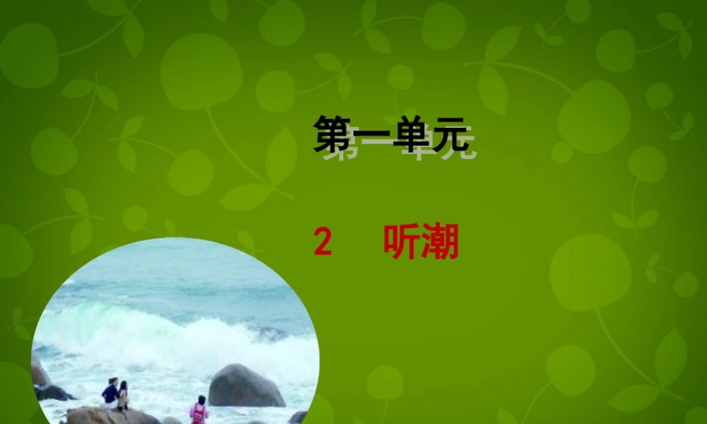七年级语文下册 第2课(听潮)课件 北京课改版 课件