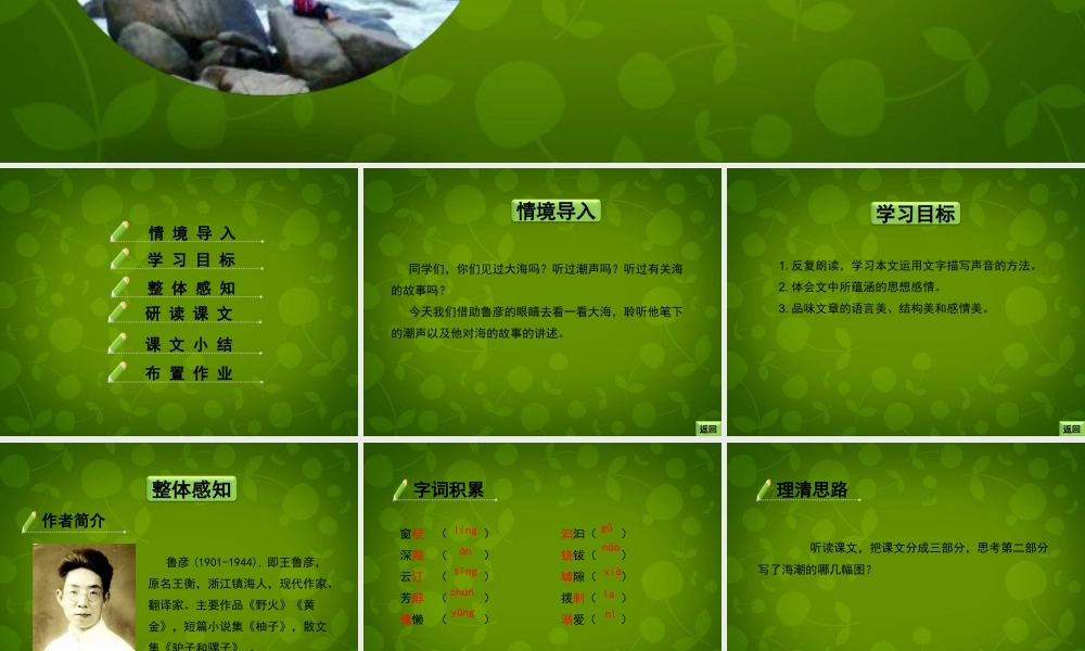 七年级语文下册 第2课(听潮)课件 北京课改版 课件