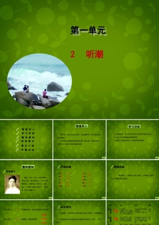七年级语文下册 第2课(听潮)课件 北京课改版 课件