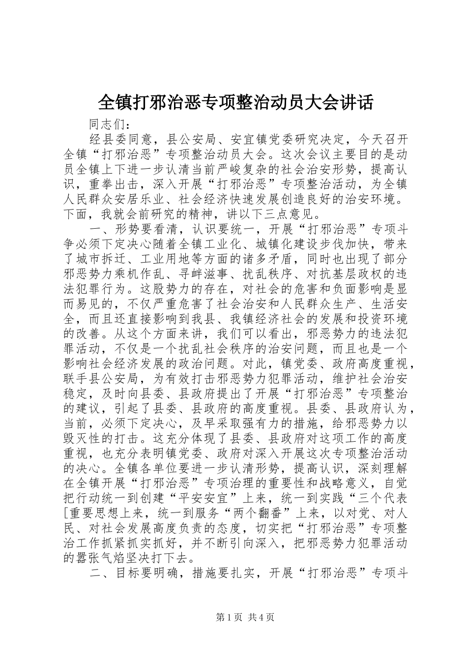 全镇打邪治恶专项整治动员大会讲话_第1页